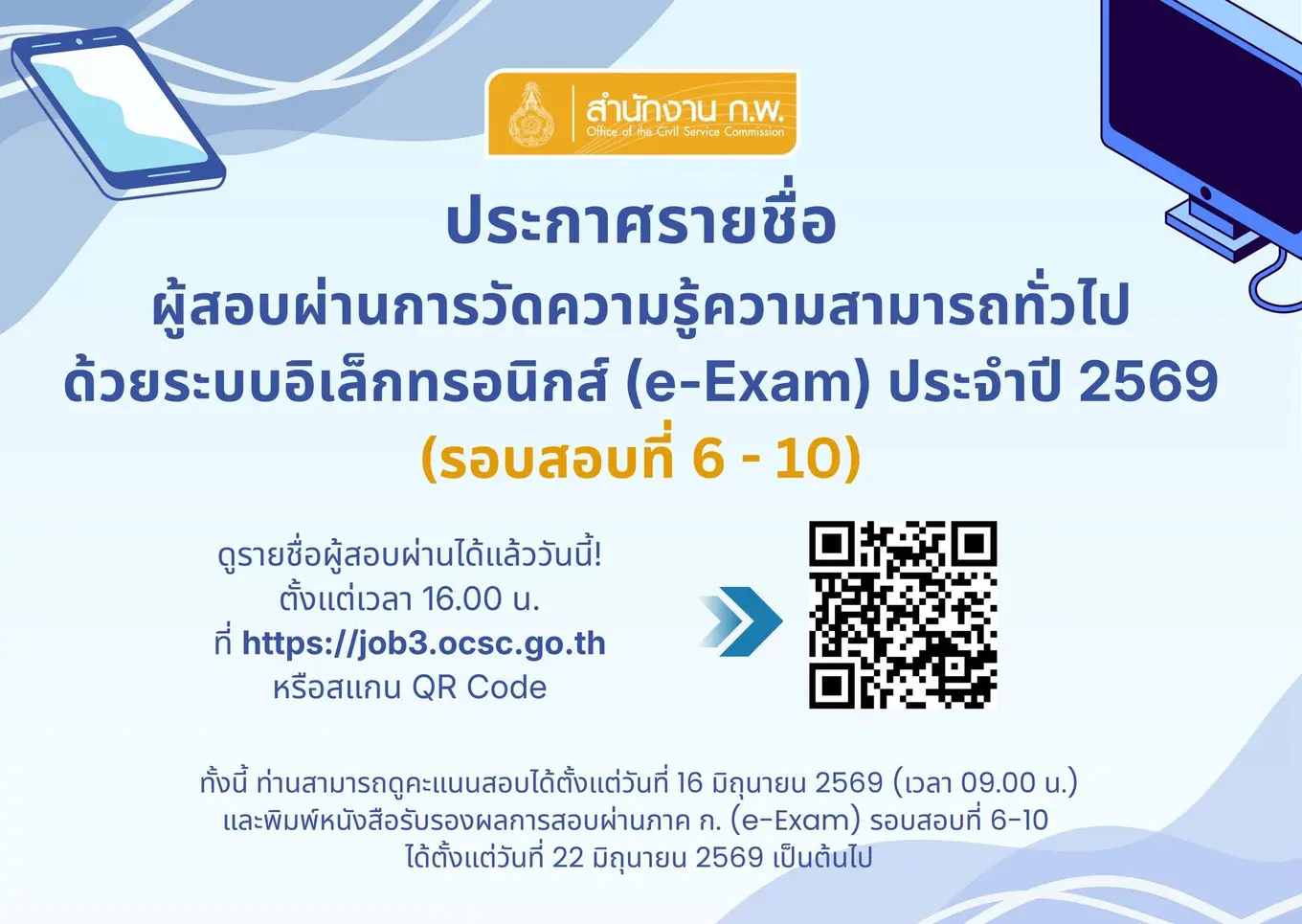 ประกาศรายชื่อผู้สอบผ่านการวัดความรู้ความสามารถทั่วไปด้วยระบบอิเล็กทรอนิกส์ ประจำปี 2569 (e-Exam รอบสอบที่ 6-10)
