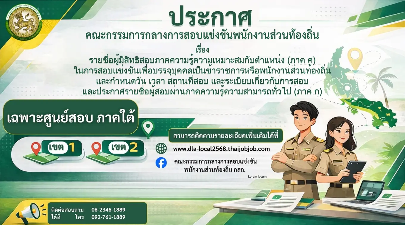 ประกาศรายชื่อผู้มีสิทธิสอบภาคความรู้ความเหมาะสมกับตำแหน่ง (ภาค ค) เฉพาะศูนย์สอบภาคใต้ เขต 1 และเขต 2 การสอบแข่งขันท้องถิ่น ปี 2568