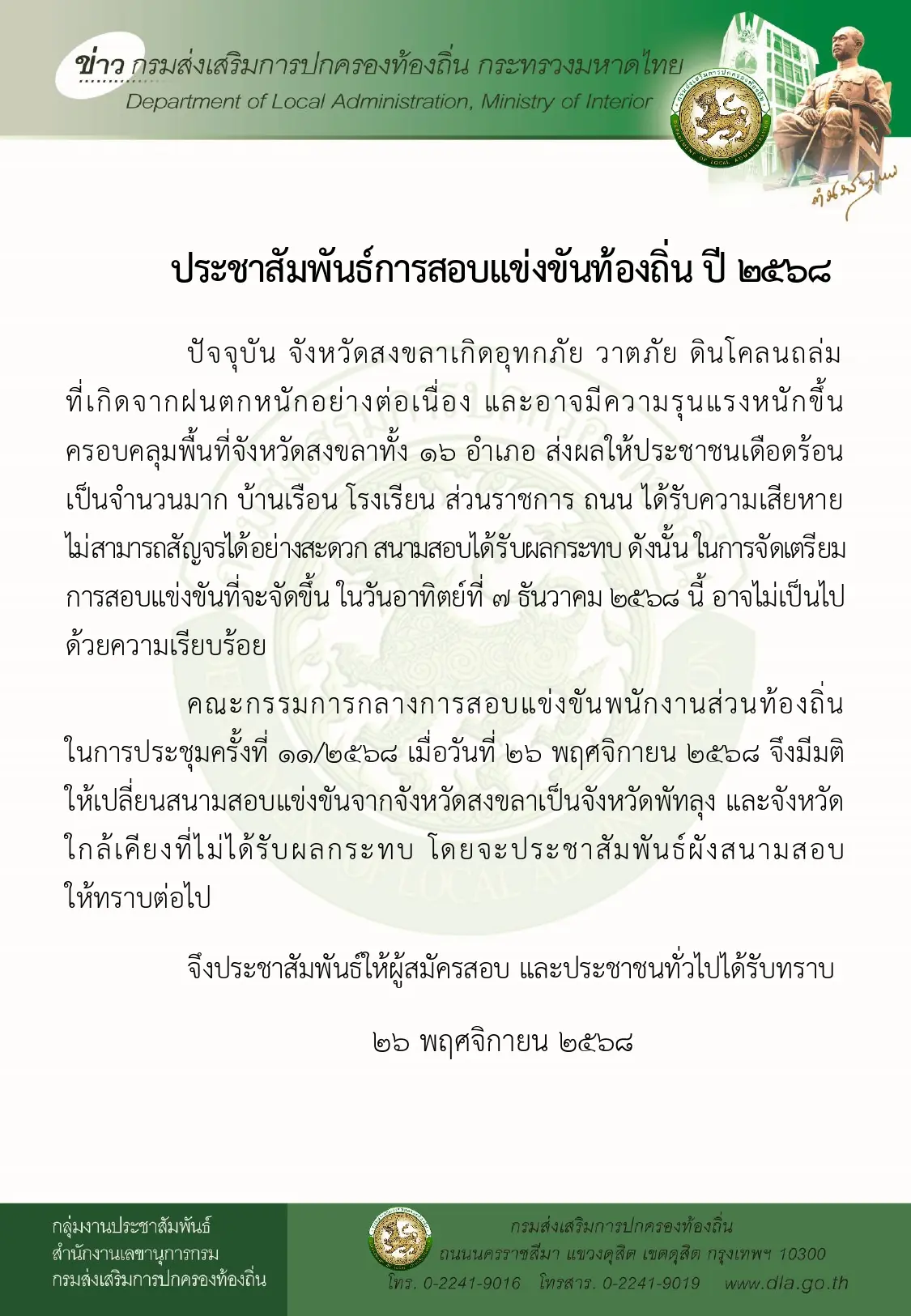 ประชาสัมพันธ์การสอบแข่งขันท้องถิ่น ปี 2568