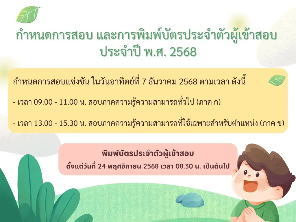ประกาศคณะกรรมการกลางการสอบแข่งขันพนักงานส่วนท้องถิ่น 2568 เรื่อง กำหนดวัน เวลา สถานที่สอบ และระเบียบฯ