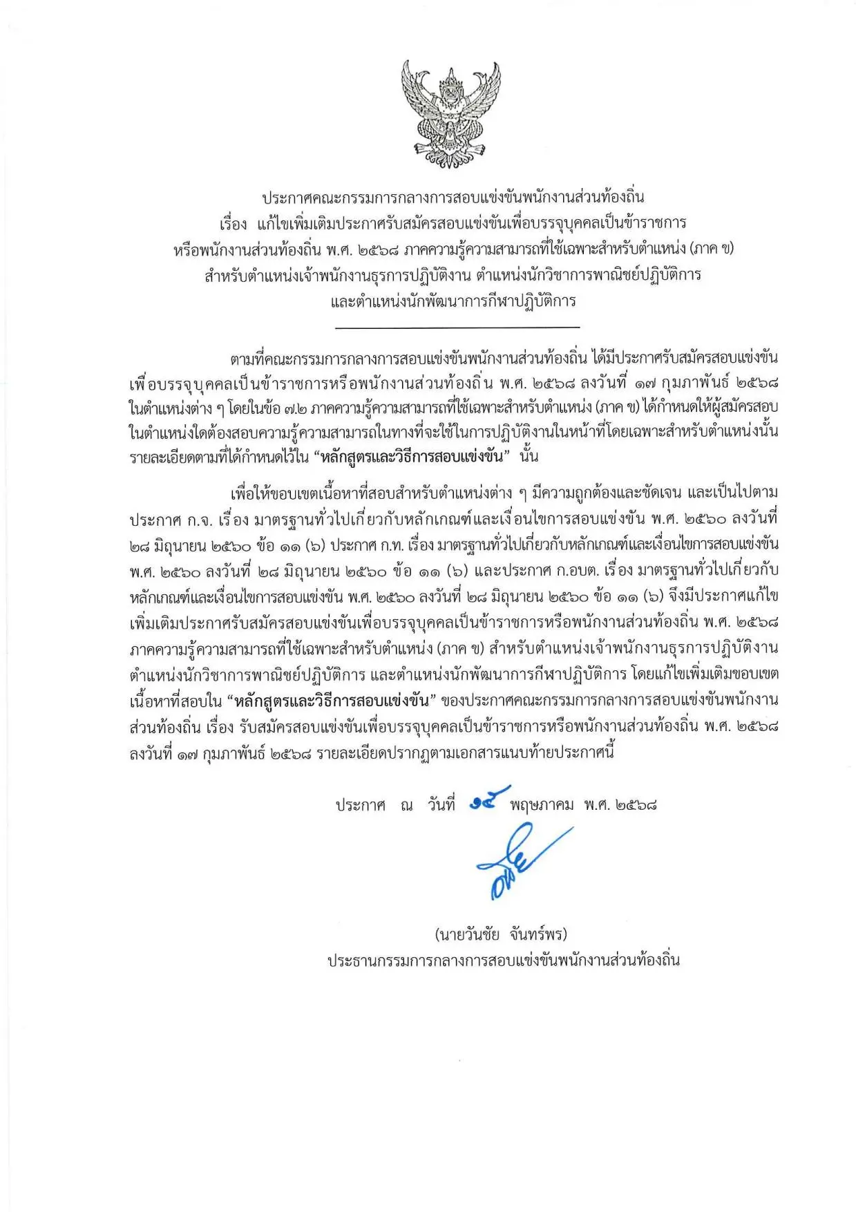 ประกาศคณะกรรมการกลางการสอบแข่งขันพนักงานส่วนท้องถิ่น เรื่อง แก้ไขเพิ่มเติมประกาศรับสมัครสอบแข่งขันเพื่อบรรจุบุคคลเป็นข้าราชการหรือพนักงานส่วนท้องถิ่น พ.ศ. 2568 ภาคความรู้ความสามารถที่ใช้เฉพาะสำหรับตำแหน่ง (ภาค ข) สำหรับตำแหน่ง เจ้าพนักงานธุรการปฏิบัติงาน นักวิชาการพาณิชย์ปฏิบัติการ นักพัฒนาการกีฬาปฏิบัติการ