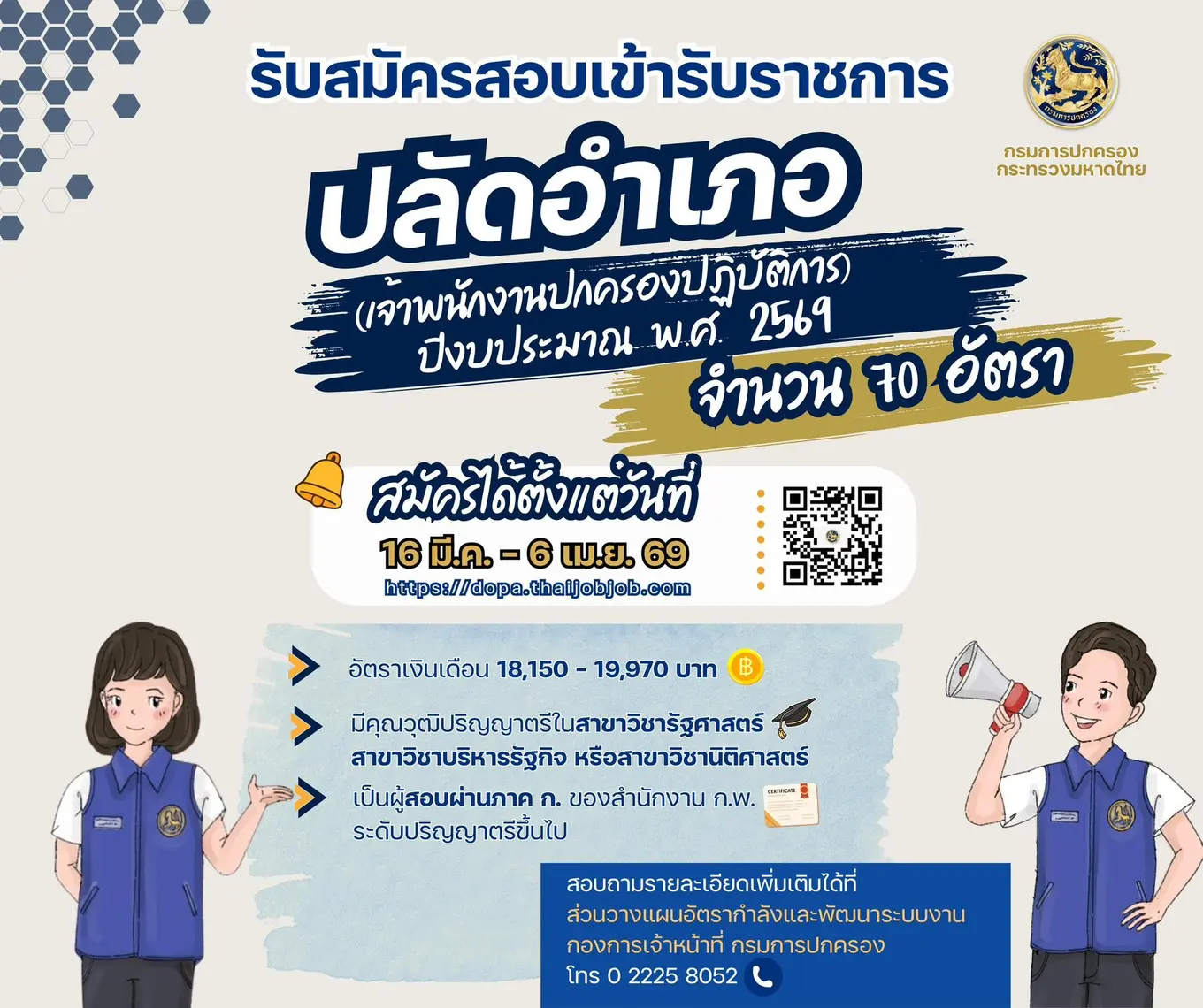 เปิดรับสมัครสอบแข่งขันเพื่อบรรจุและแต่งตั้งบุคคลเข้ารับราชการในตำแหน่ง เจ้าพนักงานปกครองปฏิบัติการ (ปลัดอำเภอ) ปีงบประมาณ พ.ศ. 2569
