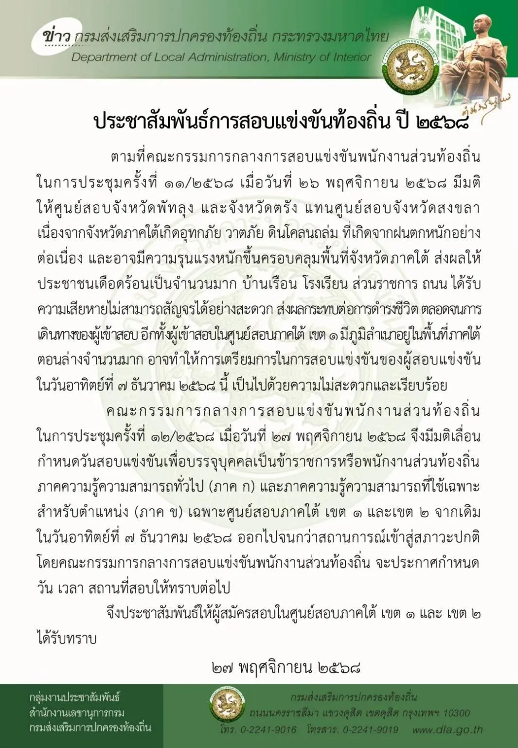 เลื่อนสอบ ภาคใต้ เขต 1 และภาคใต้ เขต 2 เนื่องจากเกิดอุทกภัย และวาตภัย ในพื้นที่จังหวัดสงขลา