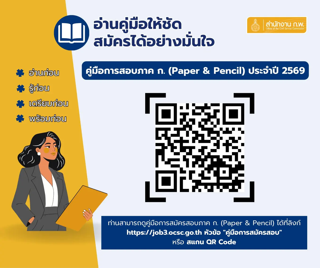 คู่มือแนะนำการสมัครสอบเพื่อวัดความรู้ความสามารถทั่วไป ประจำปี 2569 (Paper & Pencil)