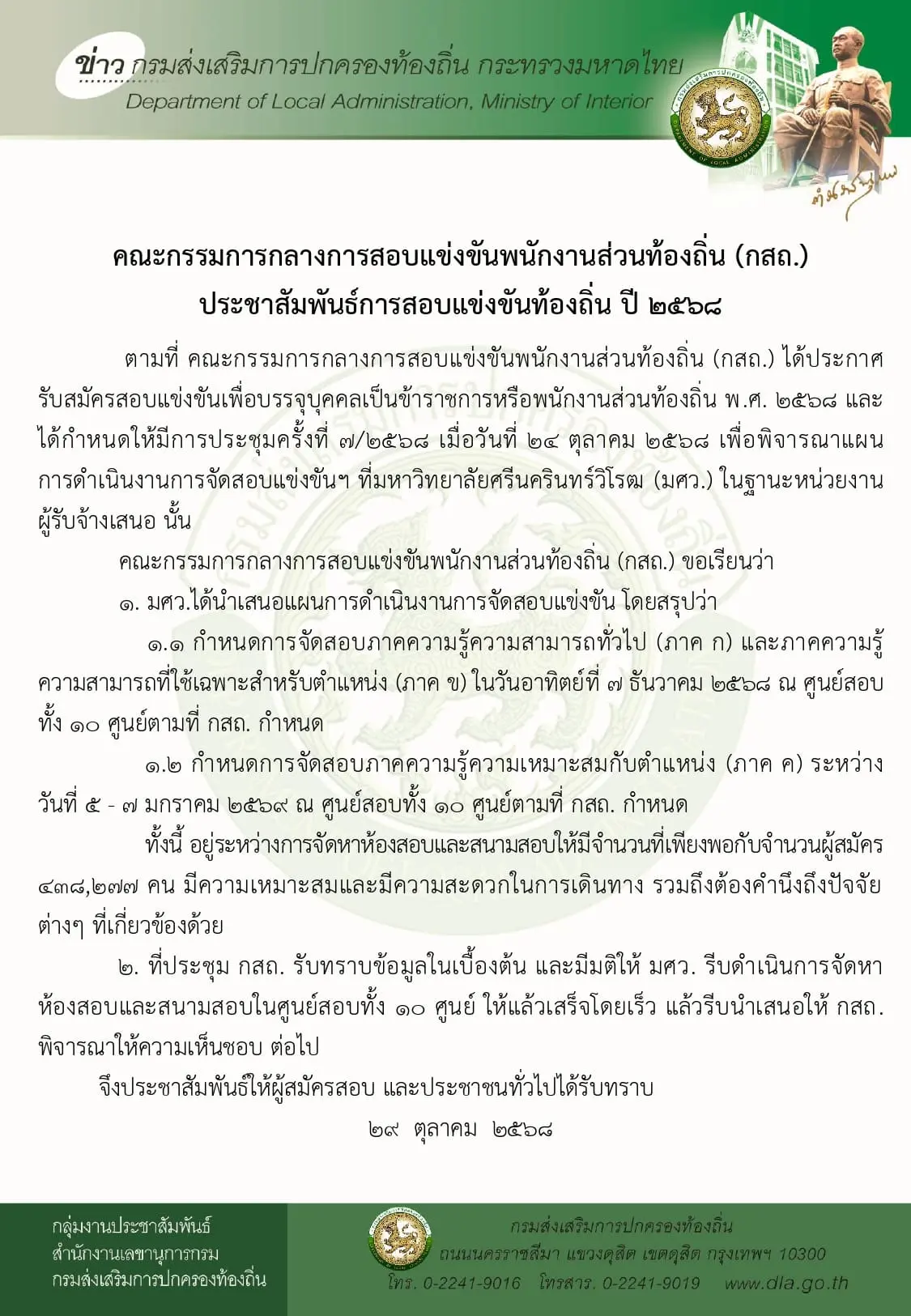 ประชาสัมพันธ์การสอบแข่งขันท้องถิ่น ปี 2568