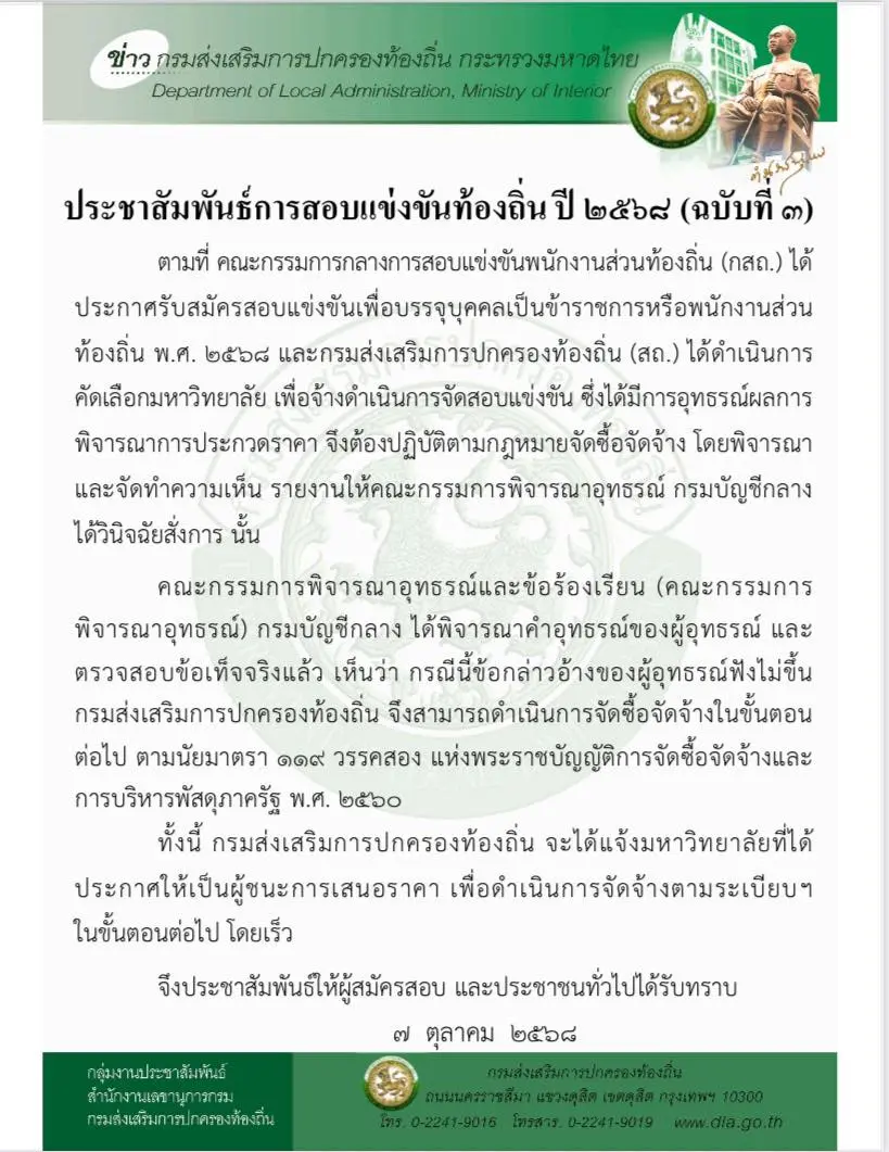 ประชาสัมพันธ์การสอบแข่งขันท้องถิ่น ปี 2568 (3)