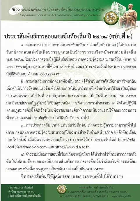 ประชาสัมพันธ์การสอบแข่งขันท้องถิ่น ปี 2568 (2)