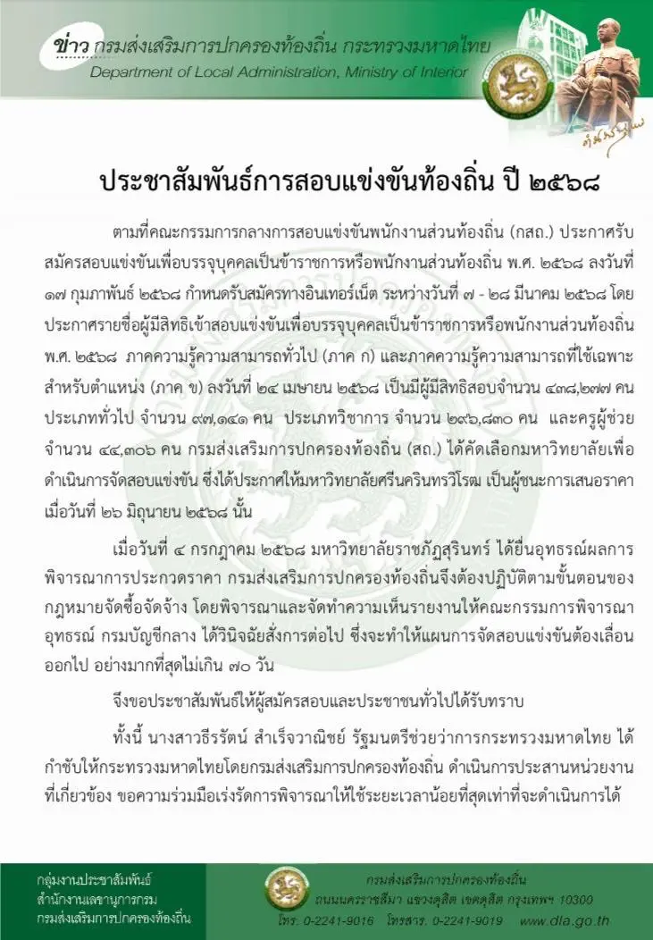 ประชาสัมพันธ์การสอบแข่งขันท้องถิ่น ปี 2568