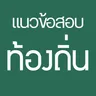 ไอคอนแอป แนวข้อสอบท้องถิ่น