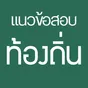 ไอคอนแอป แนวข้อสอบท้องถิ่น