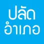 ไอคอนแอป แนวข้อสอบปลัดอำเภอ