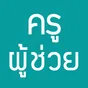 ไอคอนแอป แนวข้อสอบครูผู้ช่วย