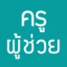 ไอคอนแอป แนวข้อสอบครูผู้ช่วย