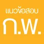 ไอคอนแอป แนวข้อสอบ ก.พ.