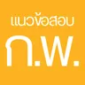 ไอคอนแอป แนวข้อสอบ ก.พ.