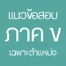 ไอคอนแอป แนวข้อสอบ ภาค ข