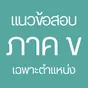 ไอคอนแอป แนวข้อสอบ ภาค ข